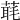 𦶇