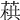 𦶓