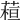 𦶙