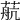 𦶢