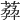 𦶭
