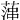 𦶶