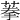 𦶸
