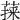 𦷀