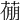 𦷛
