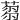 𦷝