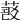 𦷠
