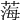 𦷫