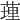 𦷯