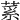 𦷲