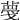 𦸑