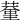 𦸨
