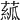 𦸷