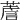 𦸻