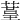 𦹒