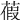 𦹜
