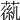 𦹟