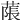 𦹥