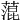 𦹲
