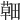 𦹸