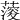 𦺌