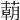 𦺓