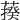 𦺕