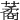 𦺖