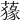 𦺛