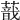𦺿