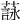 𦻑