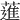 𦻗