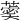𦻞