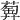 𦻦