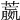𦻯