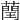 𦻺