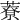 𦼔