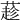 𦼛