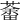 𦼞