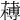 𦼭