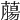 𦼳