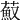 𦼼