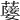 𦽚
