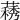 𦽧