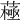 𦽯