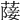 𦽵