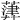 𦽷