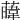 𦾛