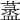 𦾞