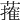 𦾣